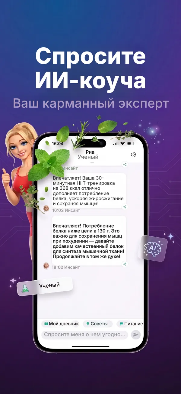Чат с ИИ-тренером Ria в Kaloria