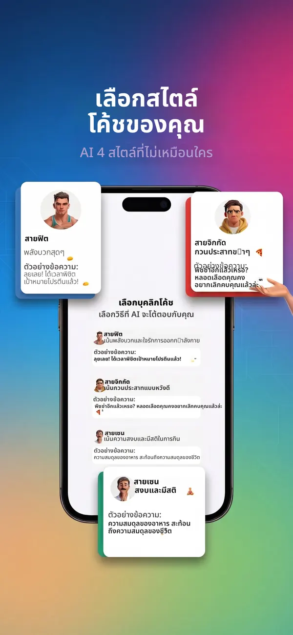 การเลือกบุคลิกโค้ชใน Kaloria
