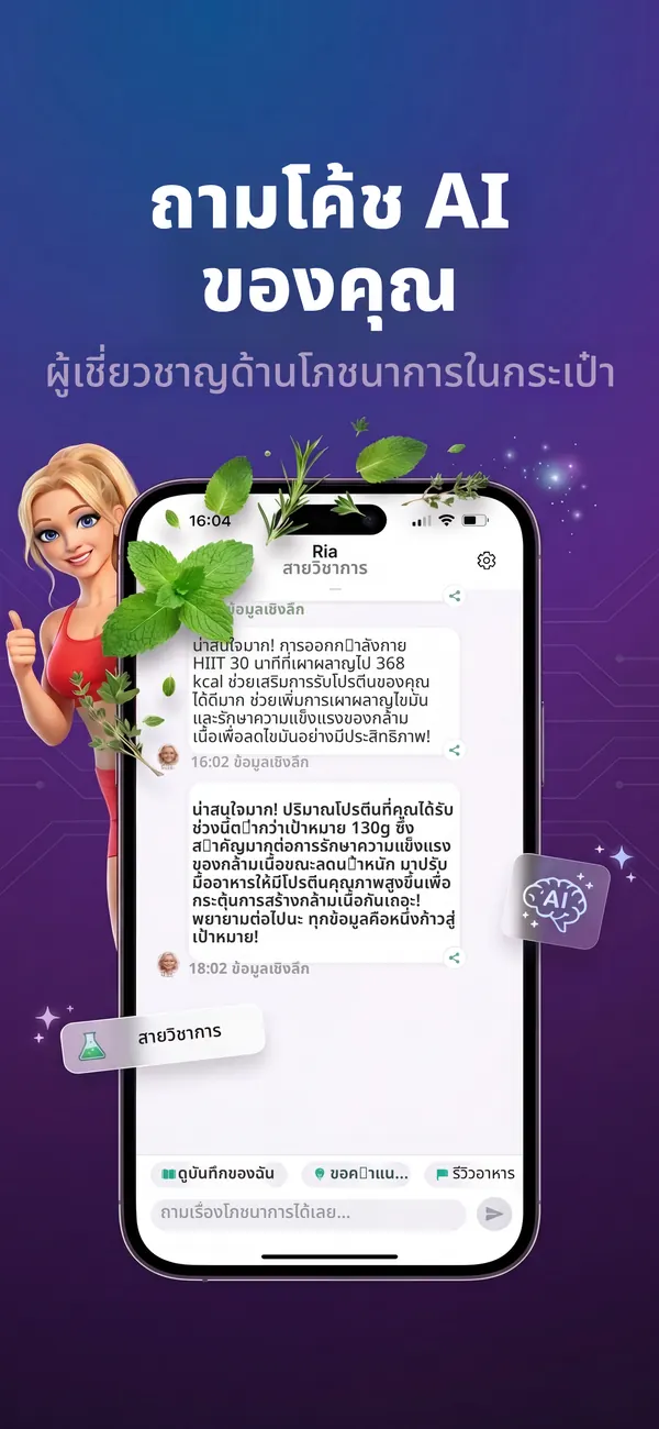 การแชทกับโค้ช AI Ria ใน Kaloria